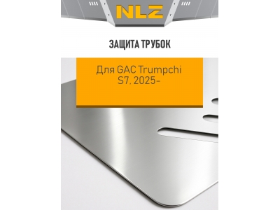 Защита трубок для GAC S7 2025-н.в. 1,5 гибрид AT 4WD (алюминий, 3 мм) / Гак Трампчи