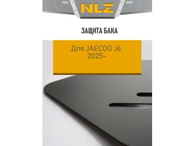 Защита бензобака для JAECOO J6, JELAND J6 1.6T DCT FWD NLZ сталь с крепежом / Джейку Джи 6